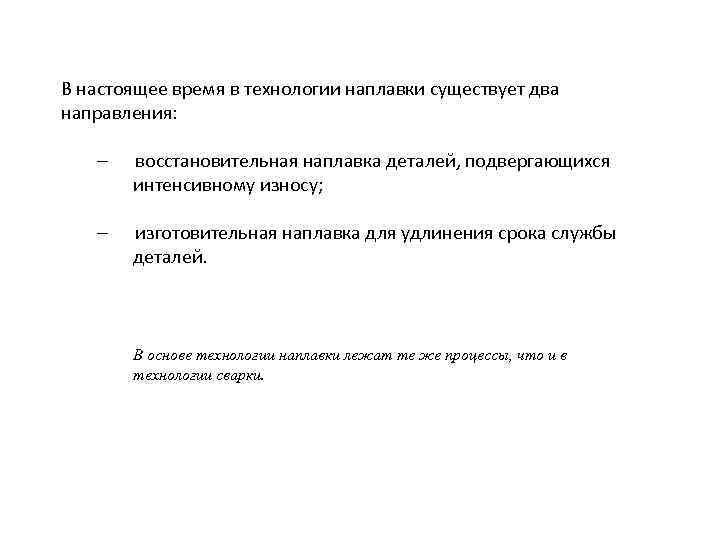 В настоящее время в технологии наплавки существует два направления: восстановительная наплавка деталей, подвергающихся интенсивному