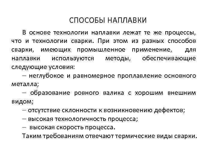 СПОСОБЫ НАПЛАВКИ В основе технологии наплавки лежат те же процессы, что и технологии сварки.