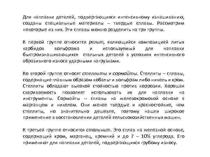 Для наплавки деталей, подвергающихся интенсивному изнашиванию, созданы специальные материалы – твердые сплавы. Рассмотрим некоторые