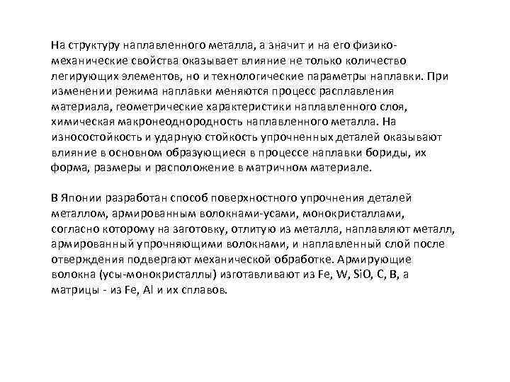 На структуру наплавленного металла, а значит и на его физикомеханические свойства оказывает влияние не