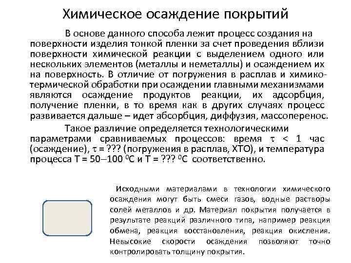 Какой химический процесс лежит в основе. Покрытие методом химического осаждения. Химически осажденные покрытия.. Химическое осаждение. Методы химического осаждения покрытий.