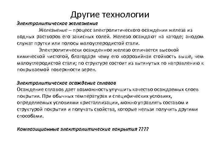 Другие технологии Электролитическое железнение Железнение – процесс электролитического осаждения железа из водных растворов его