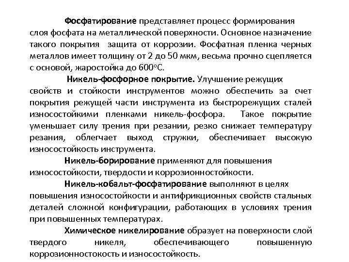 Фосфатирование представляет процесс формирования слоя фосфата на металлической поверхности. Основное назначение такого покрытия защита