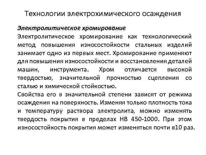 Технологии электрохимического осаждения Электролитическое хромирование как технологический метод повышения износостойкости стальных изделий занимает одно