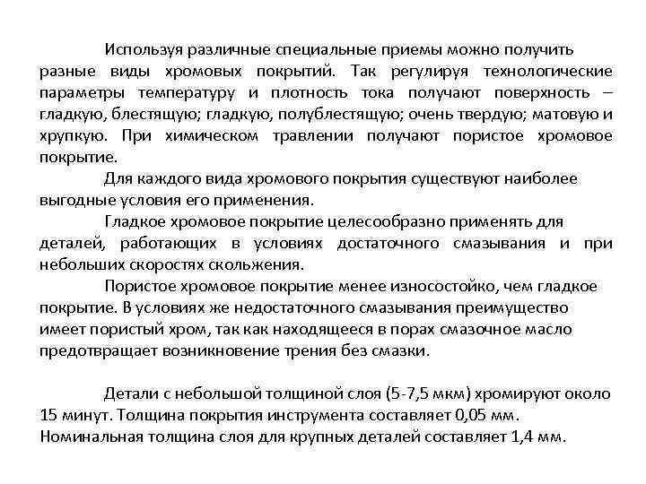 Используя различные специальные приемы можно получить разные виды хромовых покрытий. Так регулируя технологические параметры