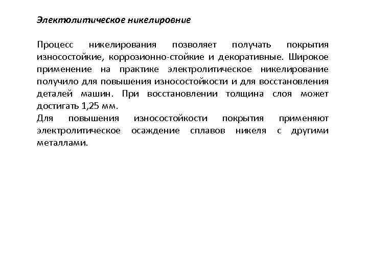 Электолитическое никелировние Процесс никелирования позволяет получать покрытия износостойкие, коррозионно-стойкие и декоративные. Широкое применение на