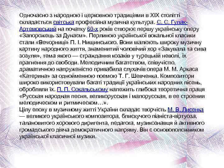 Одночасно з народною і церковною традиціями в XIX столітті складається світська професійна музична культура.