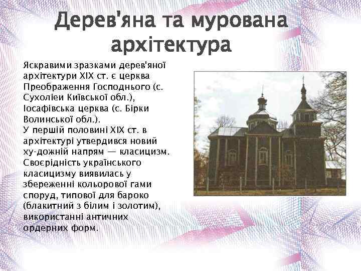 Дерев'яна та мурована архітектура Яскравими зразками дерев'яної архітектури XIX ст. є церква Преображення Господнього