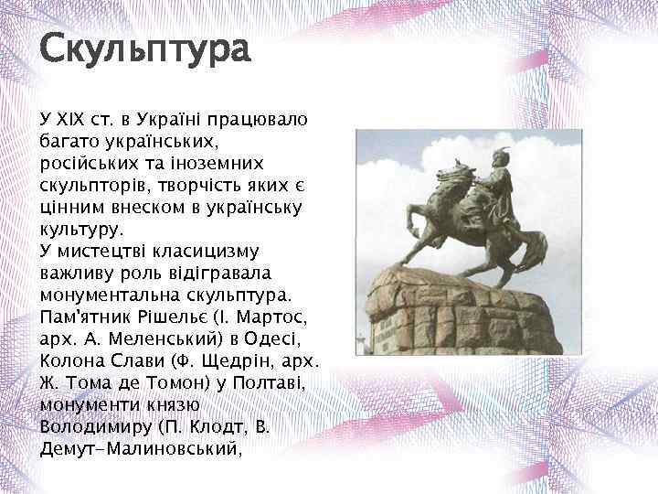 Скульптура У XIX ст. в Україні працювало багато українських, російських та іноземних скульпторів, творчість