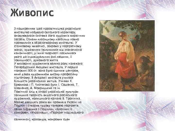 Живопис З поширенням ідей просвітництва українське мистецтво набувало світського характеру, оновлювалася система його художніх