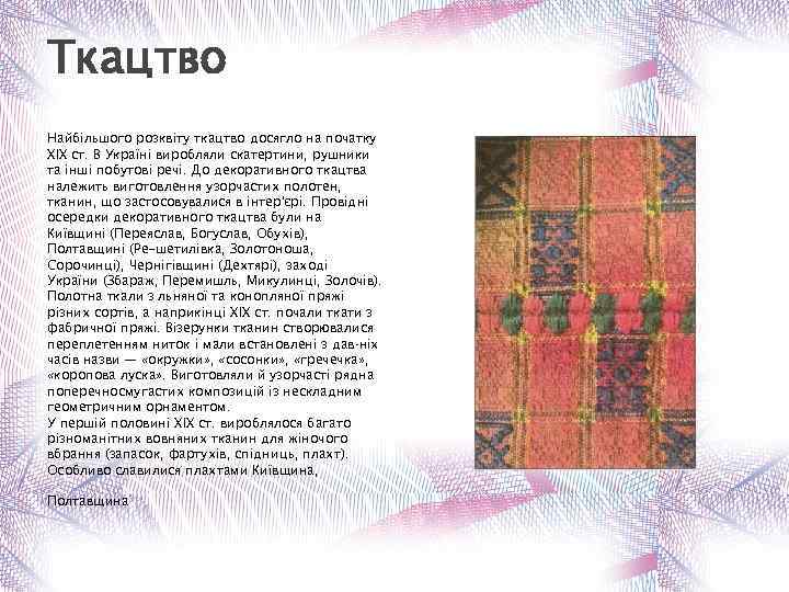 Ткацтво Найбільшого розквіту ткацтво досягло на початку XIX ст. В Україні виробляли скатертини, рушники