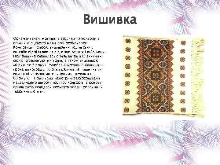 Вишивка Орнаментальні мотиви, візерунки та кольори в кожній місцевості мали свої особливості. Композиції і