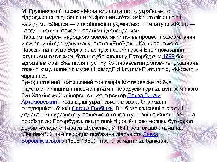 М. Грушевський писав: «Мова вирішила долю українського відродження, відновивши розірваний зв'язок між інтелігенцією і