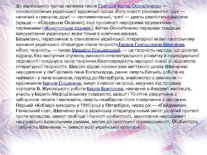 До харківського гуртка належав також Григорій Квітка-Основ'яненко — основоположник української художньої прози. Його повісті