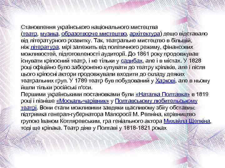 Становлення українського національного мистецтва (театр, музика, образотворче мистецтво, архітектура) дещо відставало від літературного розвитку.