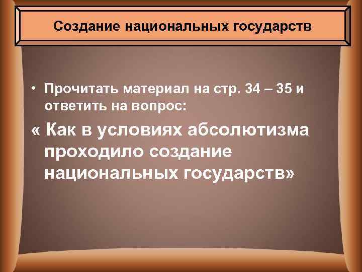 Создание национальных государств • Прочитать материал на стр. 34 – 35 и ответить на