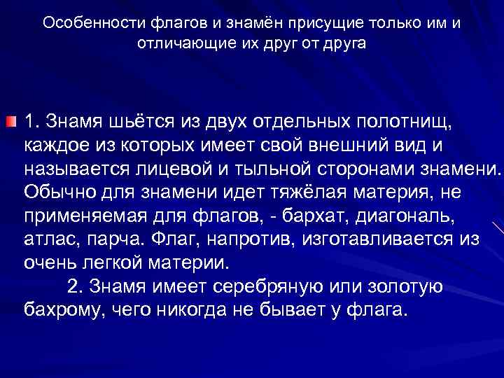 Особенности флагов и знамён присущие только им и отличающие их друг от друга 1.