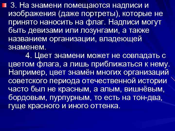  3. На знамени помещаются надписи и изображения (даже портреты), которые не принято наносить
