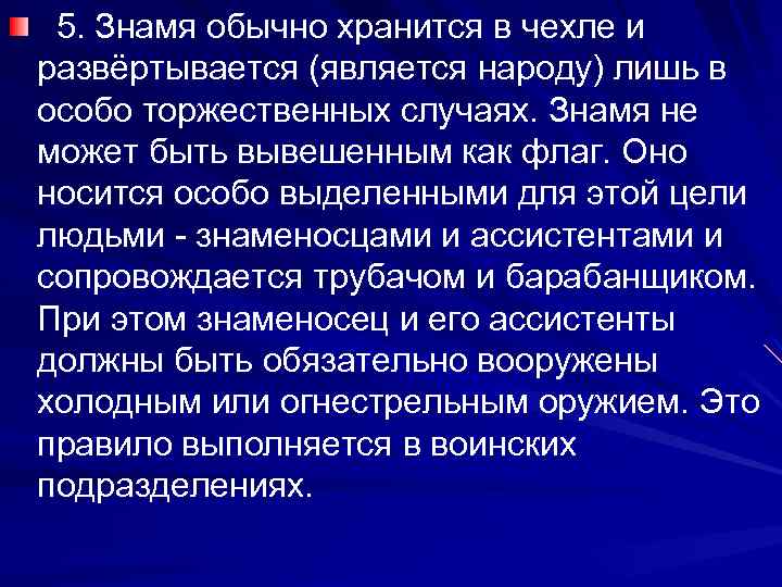  5. Знамя обычно хранится в чехле и развёртывается (является народу) лишь в особо