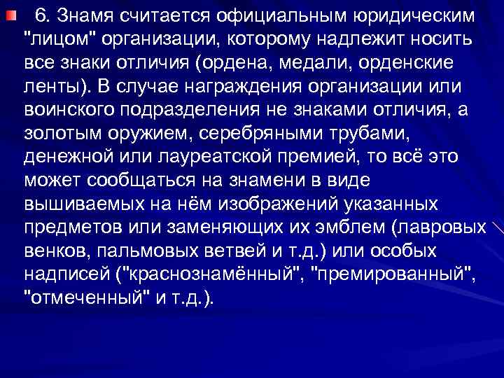  6. Знамя считается официальным юридическим 