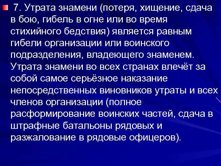  7. Утрата знамени (потеря, хищение, сдача в бою, гибель в огне или во