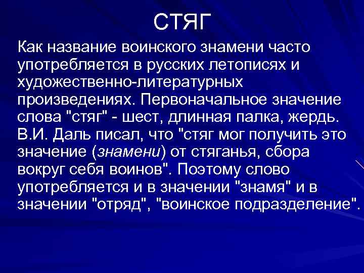 СТЯГ Как название воинского знамени часто употребляется в русских летописях и художественно-литературных произведениях. Первоначальное