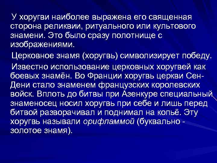  У хоругви наиболее выражена его священная сторона реликвии, ритуального или культового знамени. Это
