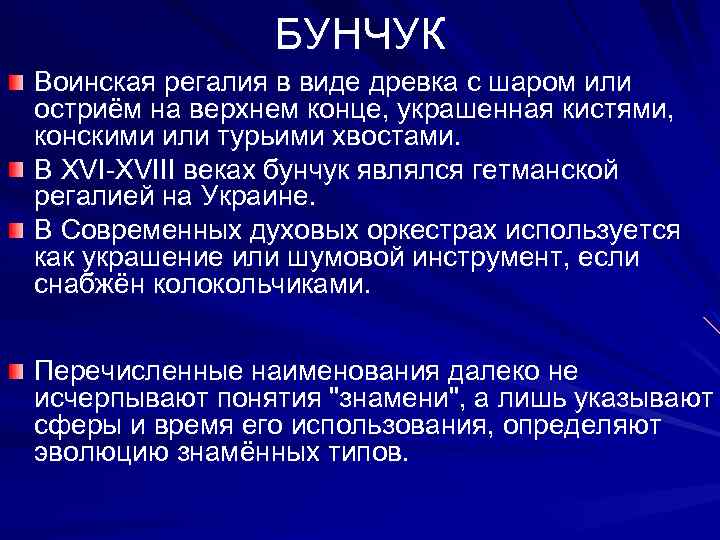 БУНЧУК Воинская регалия в виде древка с шаром или остриём на верхнем конце, украшенная