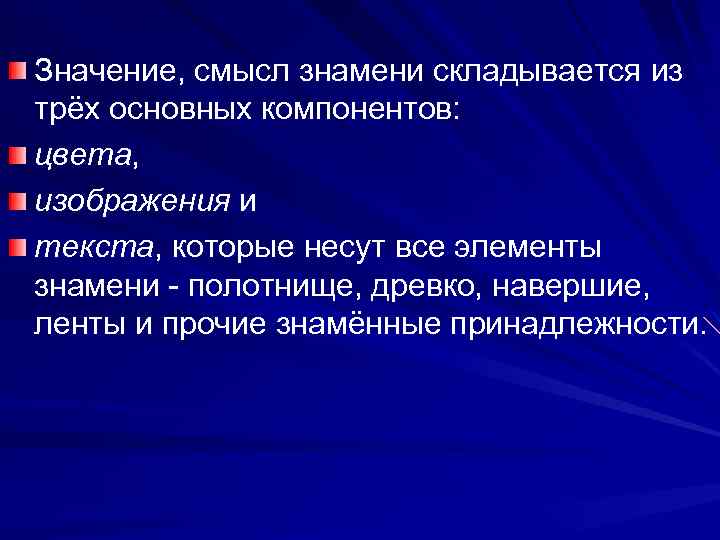 Значение, смысл знамени складывается из трёх основных компонентов: цвета, изображения и текста, которые несут