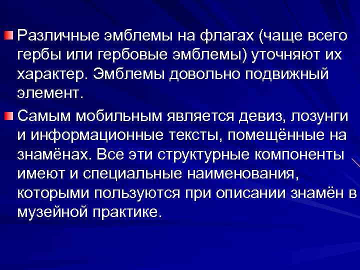 Различные эмблемы на флагах (чаще всего гербы или гербовые эмблемы) уточняют их характер. Эмблемы