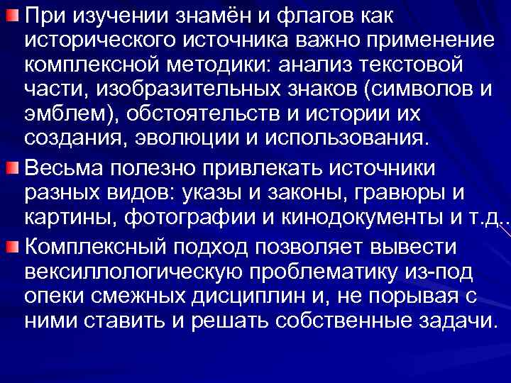 При изучении знамён и флагов как исторического источника важно применение комплексной методики: анализ текстовой