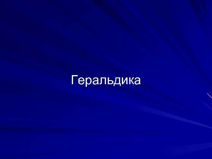 Геральдика 