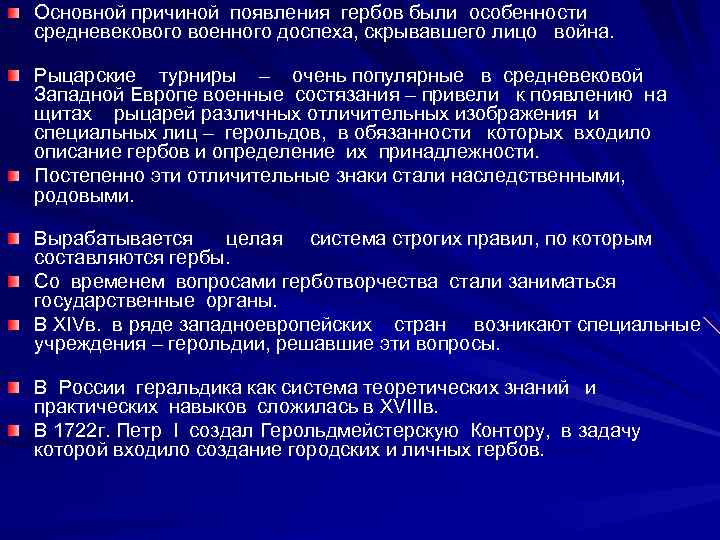 Основной причиной появления гербов были особенности средневекового военного доспеха, скрывавшего лицо война. Рыцарские турниры