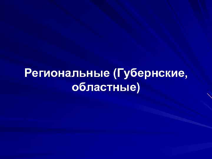 Региональные (Губернские, областные) 