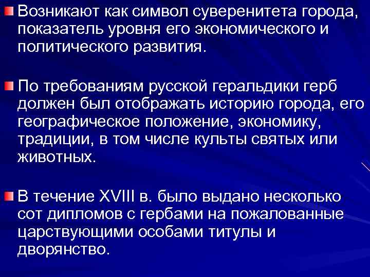 Возникают как символ суверенитета города, показатель уровня его экономического и политического развития. По требованиям