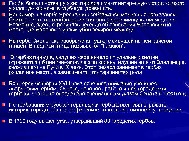 Гербы большинства русских городов имеют интересную историю, часто уходящую корнями в глубокую древность. Например,