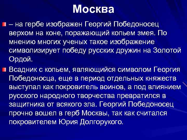 Москва – на гербе изображен Георгий Победоносец верхом на коне, поражающий копьем змея. По