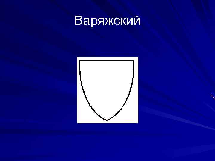 Варяжский 