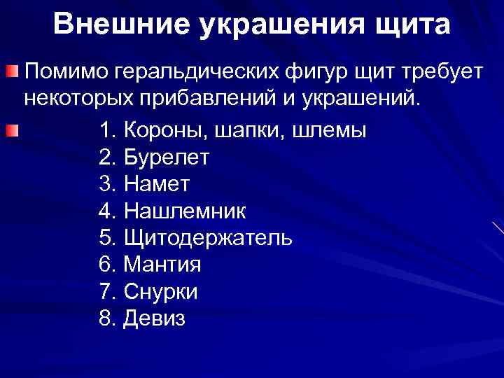 Внешние украшения щита Помимо геральдических фигур щит требует некоторых прибавлений и украшений. 1. Короны,