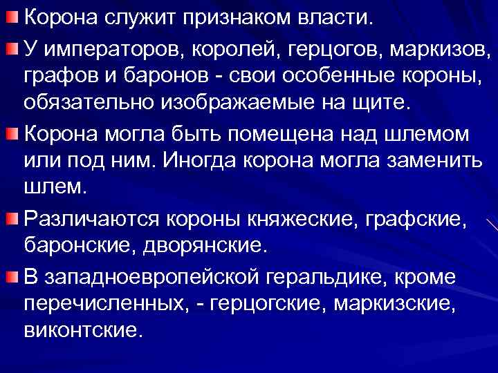 Корона служит признаком власти. У императоров, королей, герцогов, маркизов, графов и баронов - свои