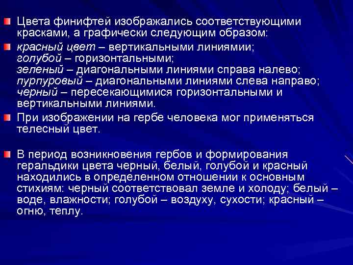 Цвета финифтей изображались соответствующими красками, а графически следующим образом: красный цвет – вертикальными линиямии;