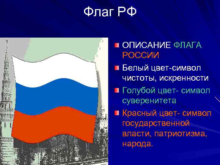 Описание российского флага