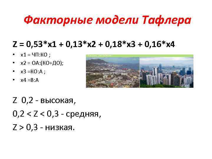 Факторные модели Тафлера Z = 0, 53*х1 + 0, 13*х2 + 0, 18*х3 +