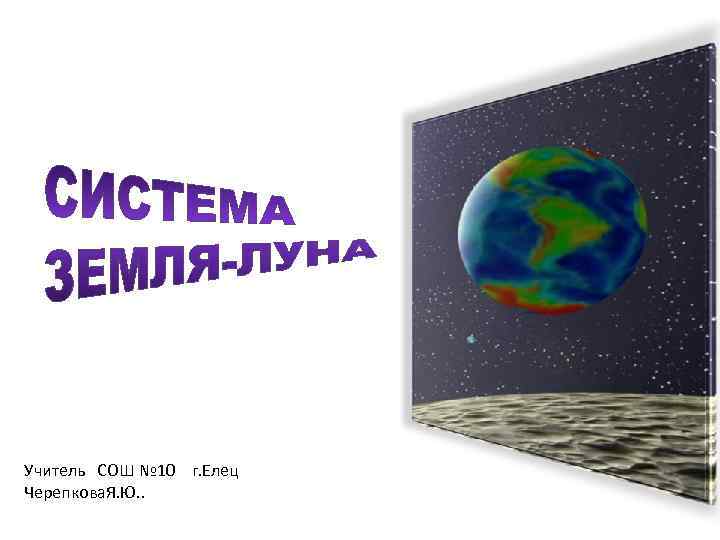 Учитель СОШ № 10 г. Елец Черепкова. Я. Ю. . 