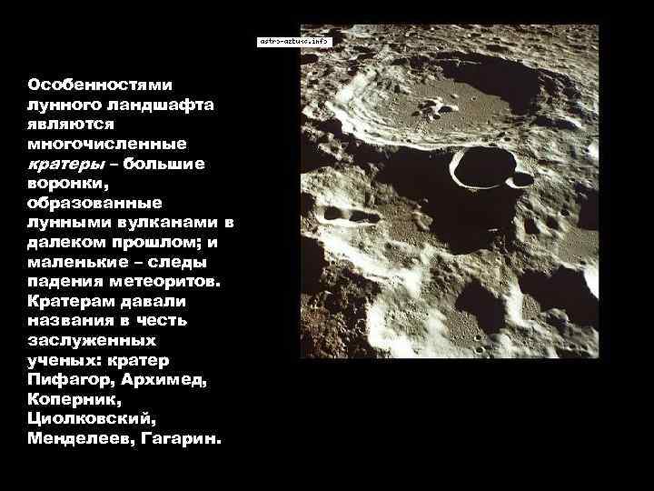 Особенностями лунного ландшафта являются многочисленные кратеры – большие воронки, образованные лунными вулканами в далеком