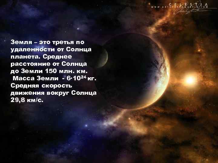 Земля – это третья по удаленности от Солнца планета. Среднее расстояние от Солнца до