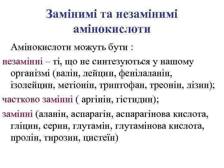 Замінимі та незамінимі амінокислоти Амінокислоти можуть бути : незамінні – ті, що не синтезуються