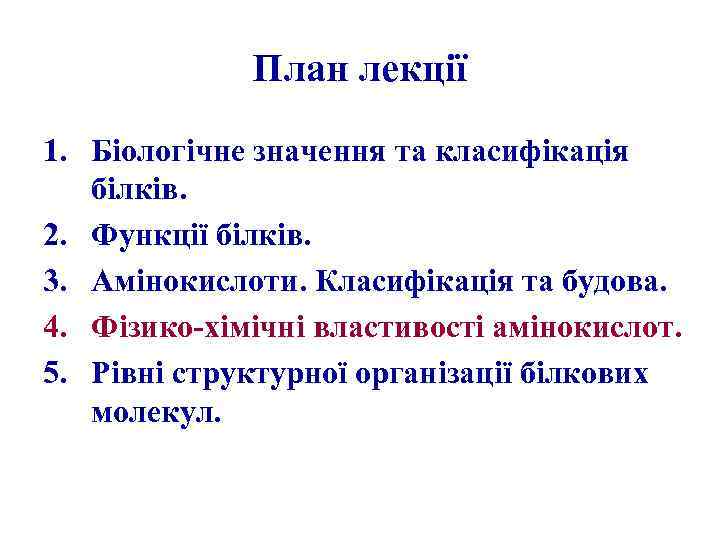 План лекції 1. Біологічне значення та класифікація білків. 2. Функції білків. 3. Амінокислоти. Класифікація