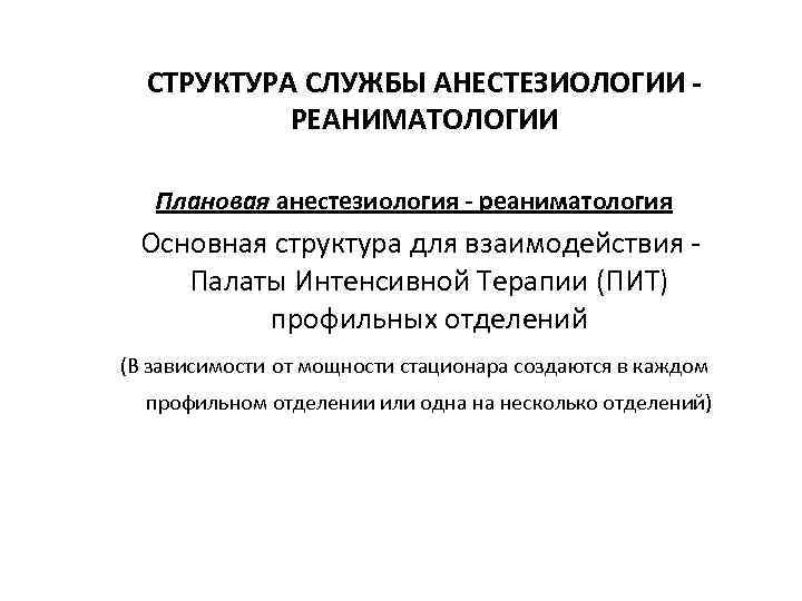 СТРУКТУРА СЛУЖБЫ АНЕСТЕЗИОЛОГИИ - РЕАНИМАТОЛОГИИ Плановая анестезиология - реаниматология Основная структура для взаимодействия -