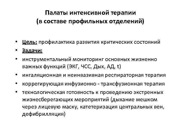 Палаты интенсивной терапии (в составе профильных отделений) • Цель: профилактика развития критических состояний •